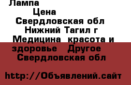 Лампа Bioptron Compact lll › Цена ­ 25 000 - Свердловская обл., Нижний Тагил г. Медицина, красота и здоровье » Другое   . Свердловская обл.